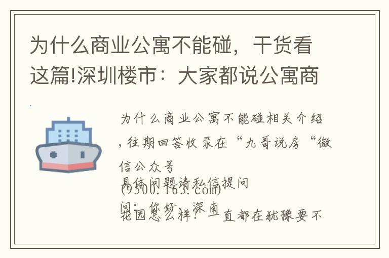 为什么商业公寓不能碰，干货看这篇!深圳楼市：大家都说公寓商铺不要碰，为何？