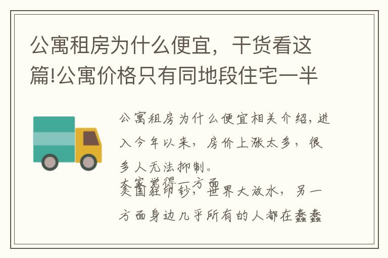 公寓租房为什么便宜，干货看这篇!公寓价格只有同地段住宅一半，为何购房者不选？细数公寓几大缺陷