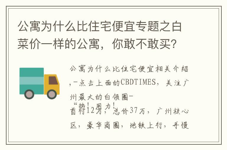公寓为什么比住宅便宜专题之白菜价一样的公寓，你敢不敢买？