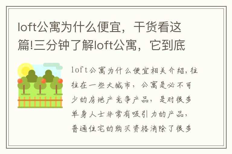 loft公寓为什么便宜，干货看这篇!三分钟了解loft公寓，它到底有没有传说中的那么坑？