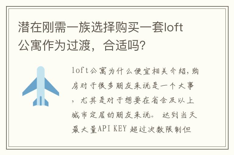潜在刚需一族选择购买一套loft公寓作为过渡，合适吗？