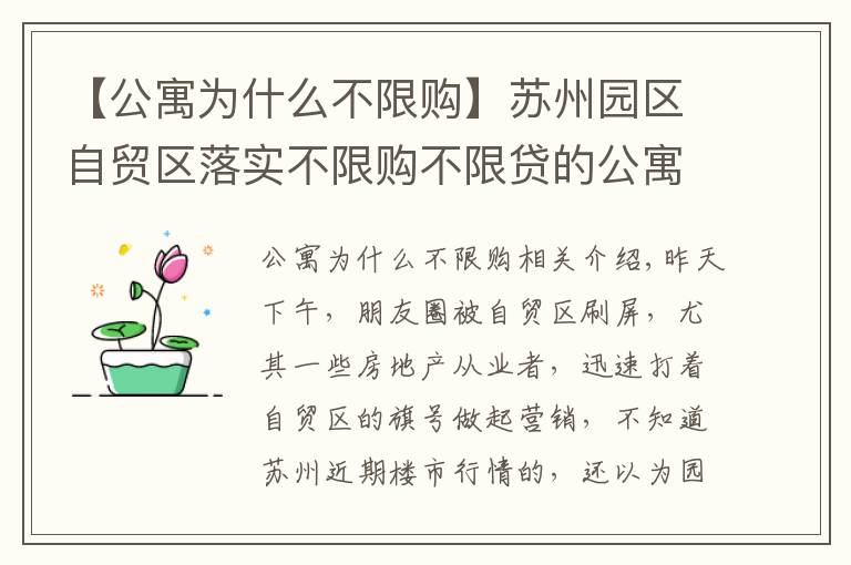 【公寓为什么不限购】苏州园区自贸区落实不限购不限贷的公寓值得投资吗