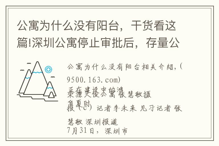 公寓为什么没有阳台，干货看这篇!深圳公寓停止审批后，存量公寓“卖一套少一套”，销量不降反升