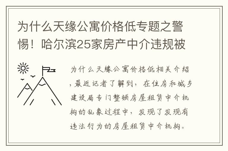 为什么天缘公寓价格低专题之警惕！哈尔滨25家房产中介违规被曝光，千万别去……
