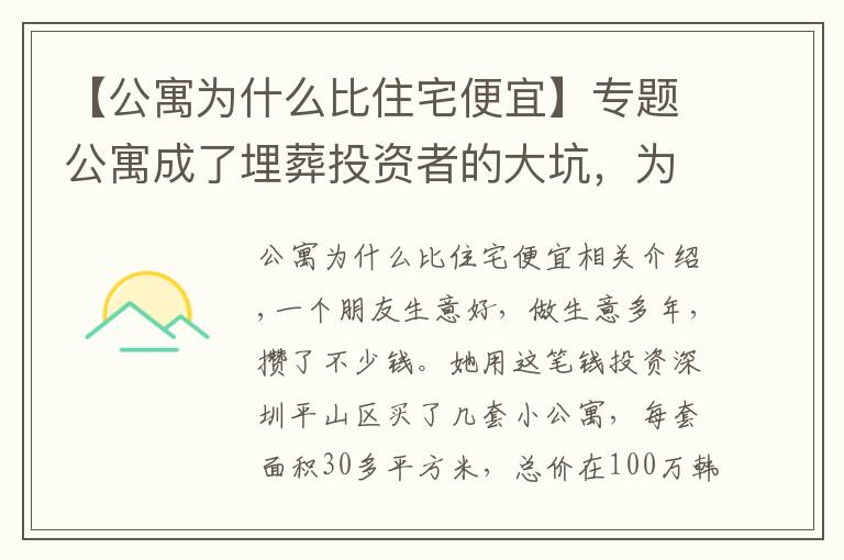 【公寓为什么比住宅便宜】专题公寓成了埋葬投资者的大坑，为什么？细数公寓的“十大罪状”。