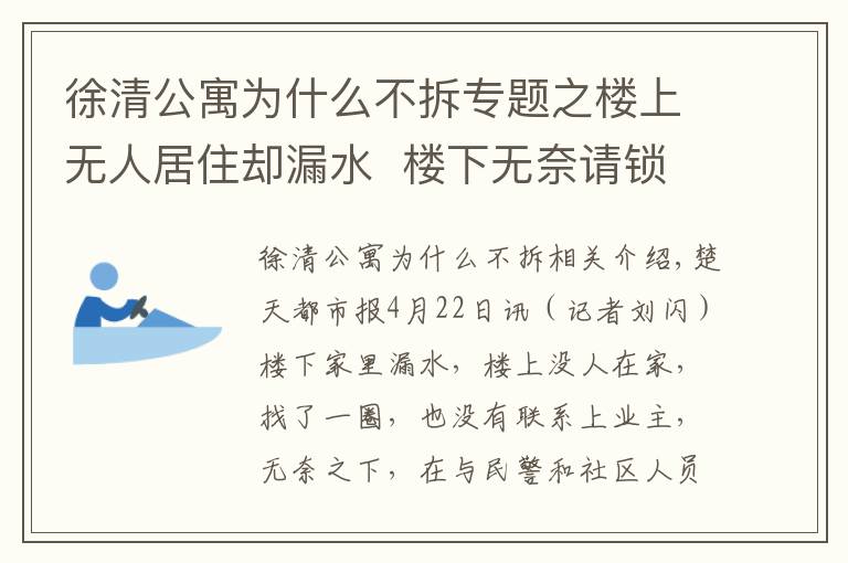 徐清公寓为什么不拆专题之楼上无人居住却漏水  楼下无奈请锁匠开门...