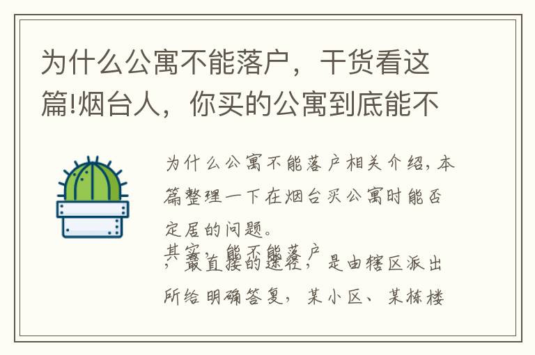 为什么公寓不能落户，干货看这篇!烟台人，你买的公寓到底能不能落户？