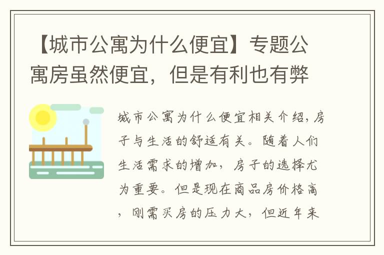 【城市公寓为什么便宜】专题公寓房虽然便宜，但是有利也有弊，究竟值不值得购买呢？