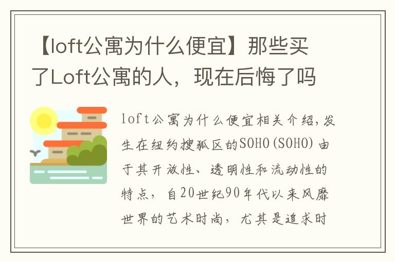 【loft公寓为什么便宜】那些买了Loft公寓的人，现在后悔了吗？
