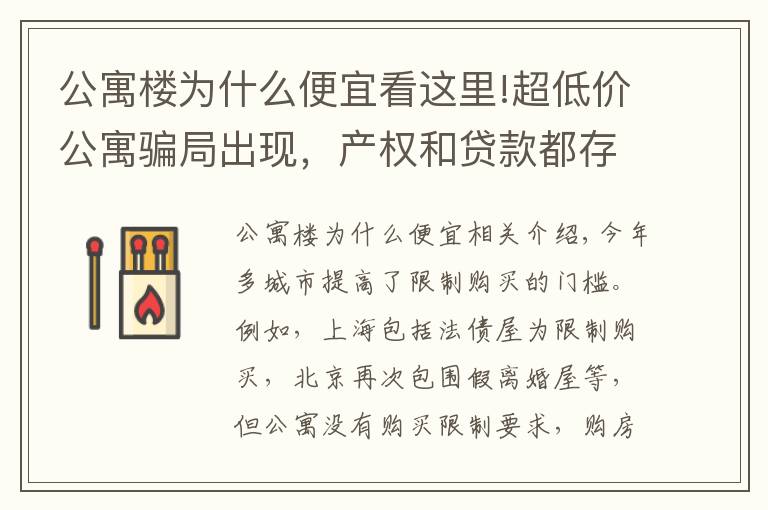 公寓楼为什么便宜看这里!超低价公寓骗局出现，产权和贷款都存在猫腻，还有6个缺点要了解