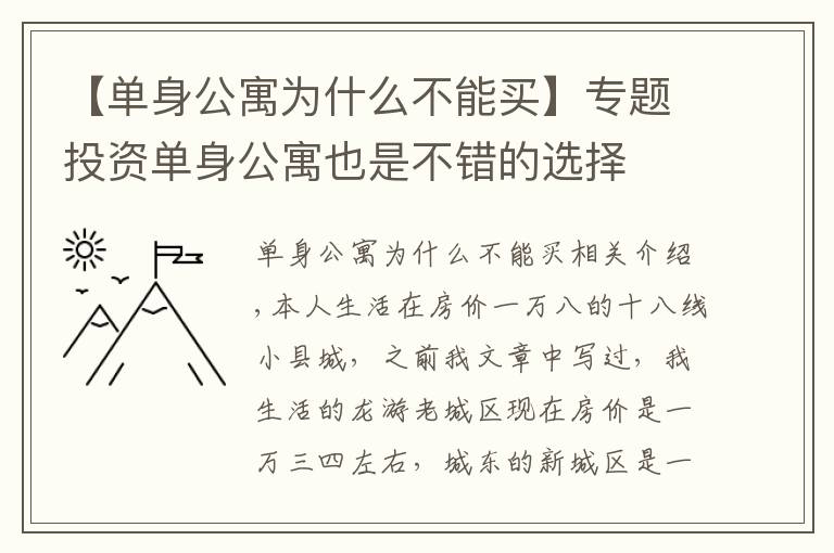 【单身公寓为什么不能买】专题投资单身公寓也是不错的选择