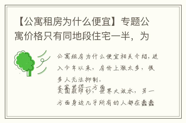 【公寓租房为什么便宜】专题公寓价格只有同地段住宅一半，为何购房者不选？细数公寓几大缺陷