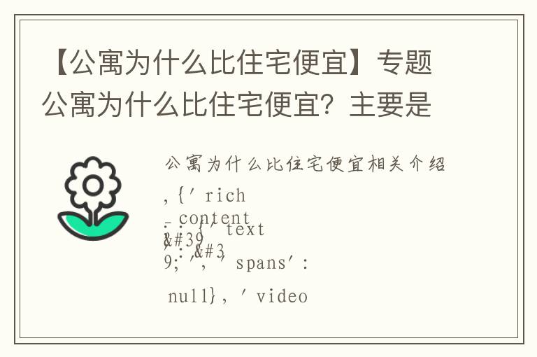 【公寓为什么比住宅便宜】专题公寓为什么比住宅便宜？主要是这3点原因