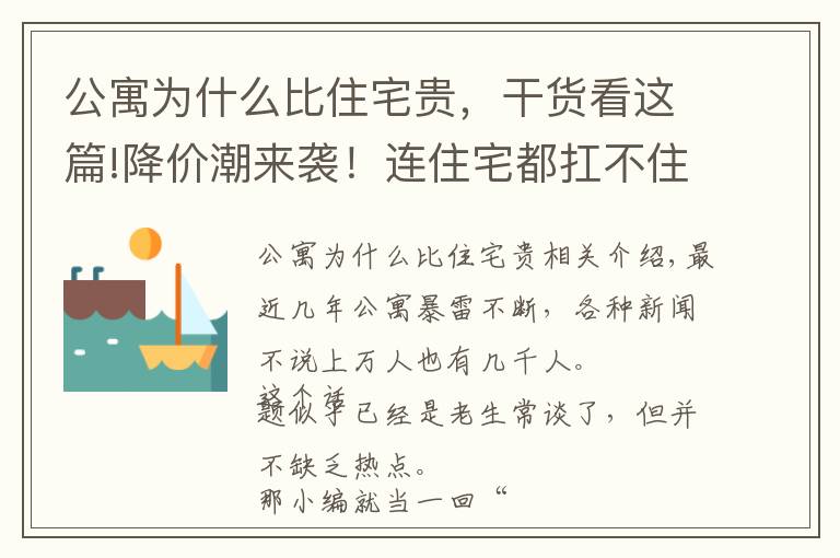 公寓为什么比住宅贵，干货看这篇!降价潮来袭！连住宅都扛不住了，坑多雷多的公寓又将何去何从？