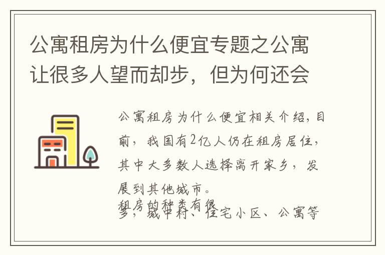 公寓租房为什么便宜专题之公寓让很多人望而却步，但为何还会受人们哄抢？经济学家给出答案