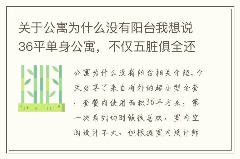 关于公寓为什么没有阳台我想说36平单身公寓，不仅五脏俱全还带阳台，实在是太让人羡慕了