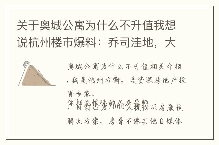 关于奥城公寓为什么不升值我想说杭州楼市爆料：乔司洼地，大型商场选址！九堡压力很大