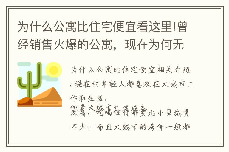 为什么公寓比住宅便宜看这里!曾经销售火爆的公寓，现在为何无人问津？内行人说出9大原因