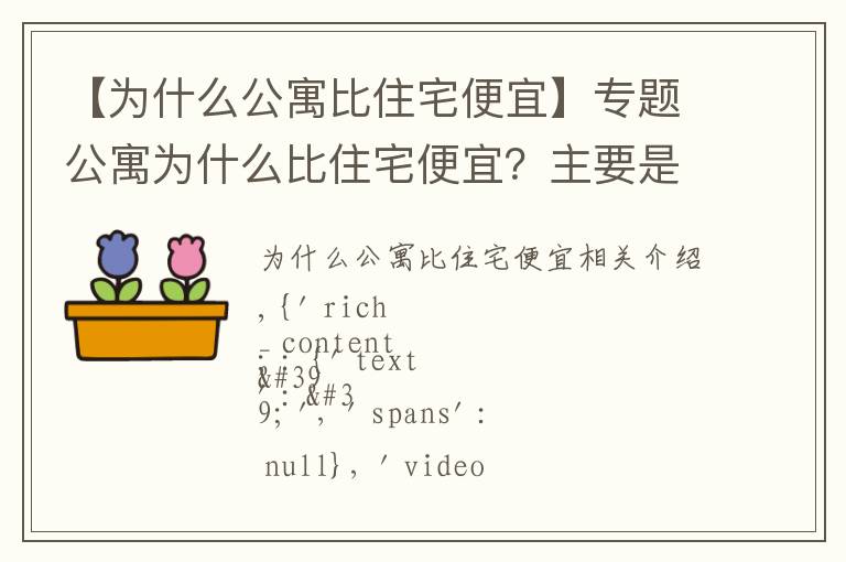 【为什么公寓比住宅便宜】专题公寓为什么比住宅便宜？主要是这3点原因