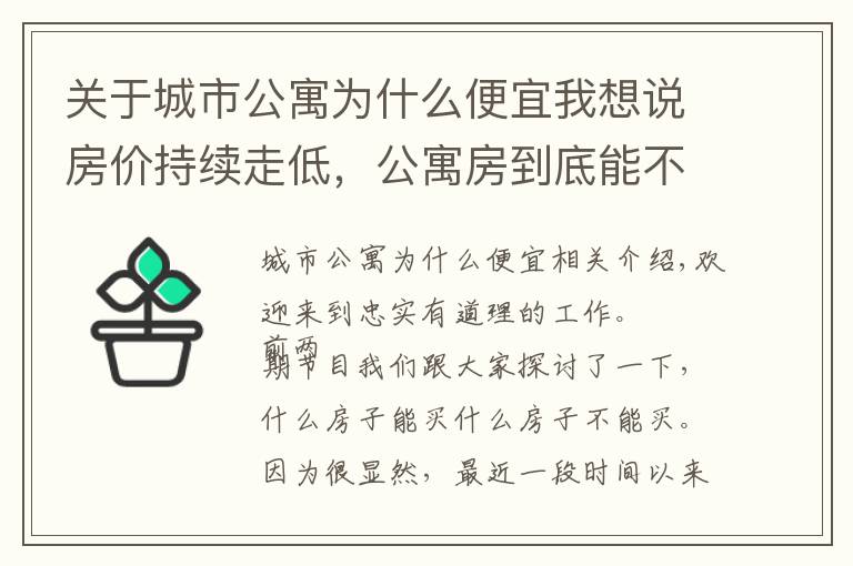 关于城市公寓为什么便宜我想说房价持续走低，公寓房到底能不能买？考虑清楚这3点再决定也不迟