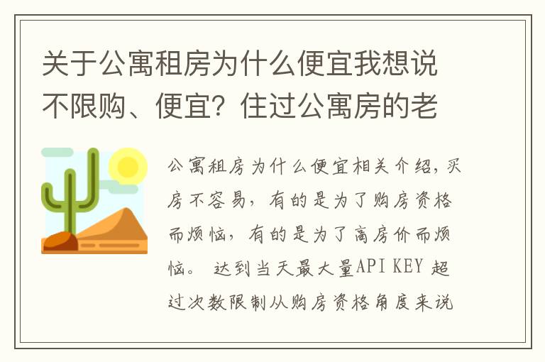 关于公寓租房为什么便宜我想说不限购、便宜？住过公寓房的老同学告诉我：每个月电费能让你崩溃