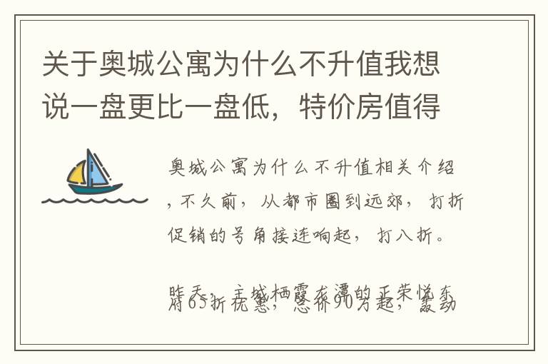 关于奥城公寓为什么不升值我想说一盘更比一盘低，特价房值得买吗？