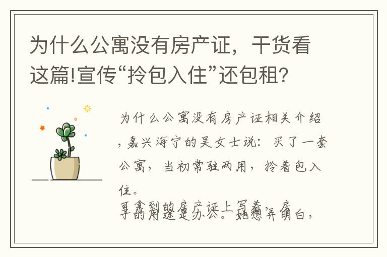 为什么公寓没有房产证，干货看这篇!宣传“拎包入住”还包租？拿到手房产证上印着“办公”