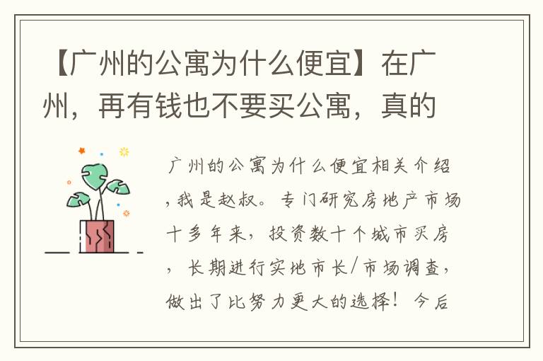 【广州的公寓为什么便宜】在广州，再有钱也不要买公寓，真的赌不起