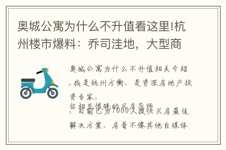 奥城公寓为什么不升值看这里!杭州楼市爆料：乔司洼地，大型商场选址！九堡压力很大