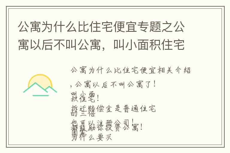 公寓为什么比住宅便宜专题之公寓以后不叫公寓，叫小面积住宅！拆迁赔付是普通住宅三倍