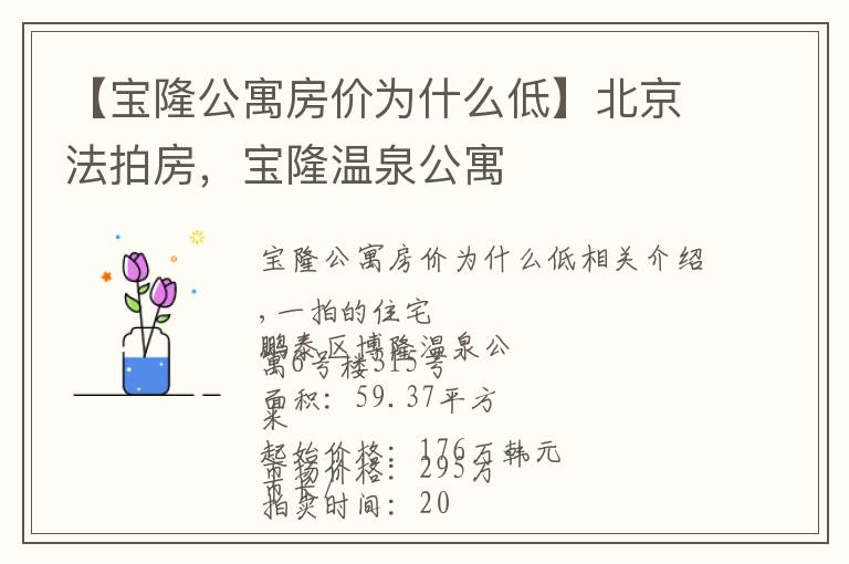 【宝隆公寓房价为什么低】北京法拍房，宝隆温泉公寓