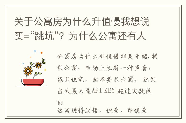 关于公寓房为什么升值慢我想说买=“跳坑”？为什么公寓还有人“抢”着买？