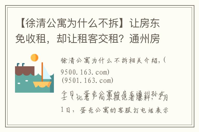 【徐清公寓为什么不拆】让房东免收租，却让租客交租？通州房东喊话蛋壳公寓：给个回应