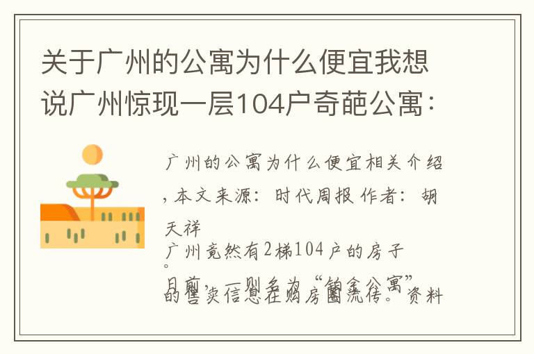关于广州的公寓为什么便宜我想说广州惊现一层104户奇葩公寓：中介也迷路，发展商为失信被执行人