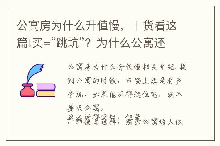 公寓房为什么升值慢，干货看这篇!买=“跳坑”？为什么公寓还有人“抢”着买？