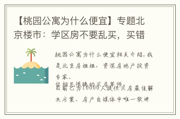 【桃园公寓为什么便宜】专题北京楼市：学区房不要乱买，买错！未来不涨还被套