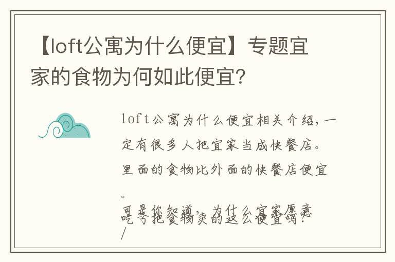 【loft公寓为什么便宜】专题宜家的食物为何如此便宜？