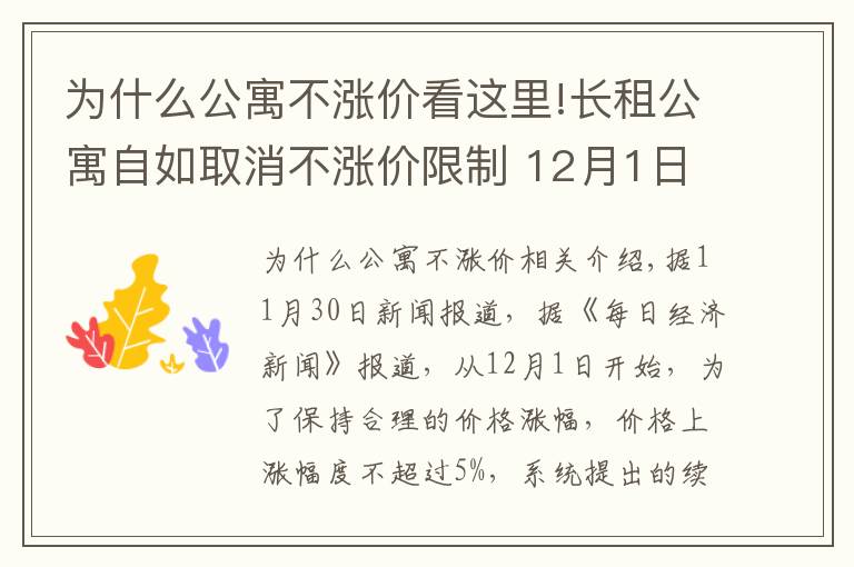 为什么公寓不涨价看这里!长租公寓自如取消不涨价限制 12月1日起续约最高涨10%