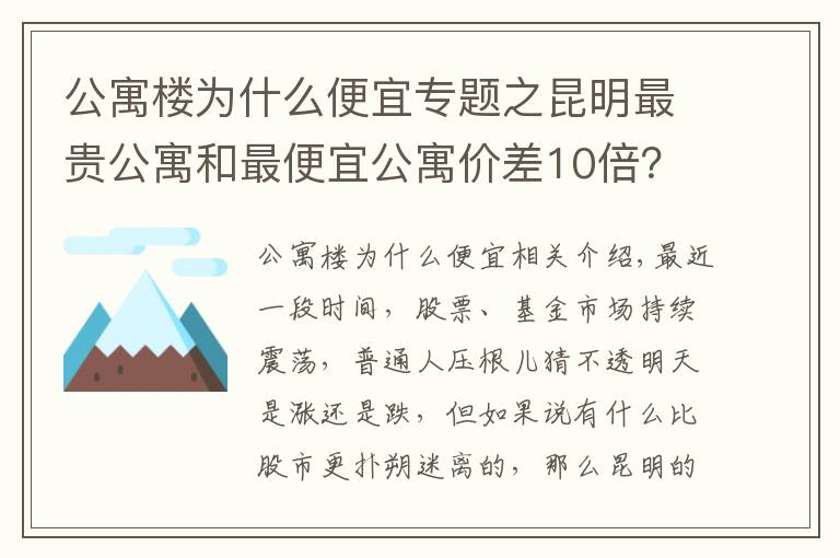 公寓楼为什么便宜专题之昆明最贵公寓和最便宜公寓价差10倍？背后原因大揭秘