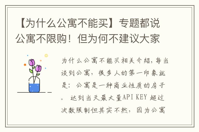 【为什么公寓不能买】专题都说公寓不限购！但为何不建议大家买公寓？