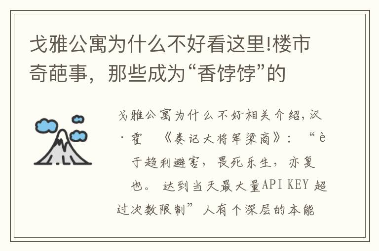 戈雅公寓为什么不好看这里!楼市奇葩事，那些成为“香饽饽”的“垃圾房们”