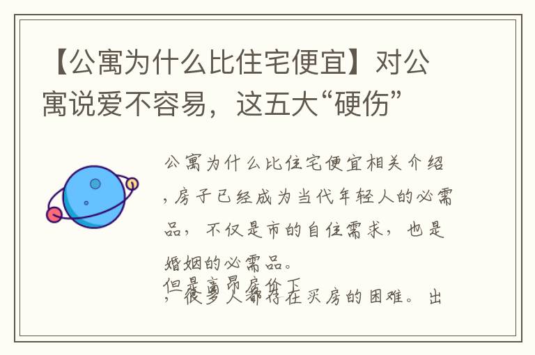 【公寓为什么比住宅便宜】对公寓说爱不容易，这五大“硬伤”一定要考虑清楚