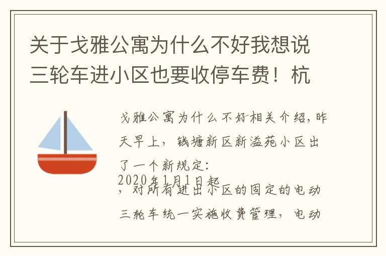 关于戈雅公寓为什么不好我想说三轮车进小区也要收停车费！杭州这个小区的新规定，你怎么看？