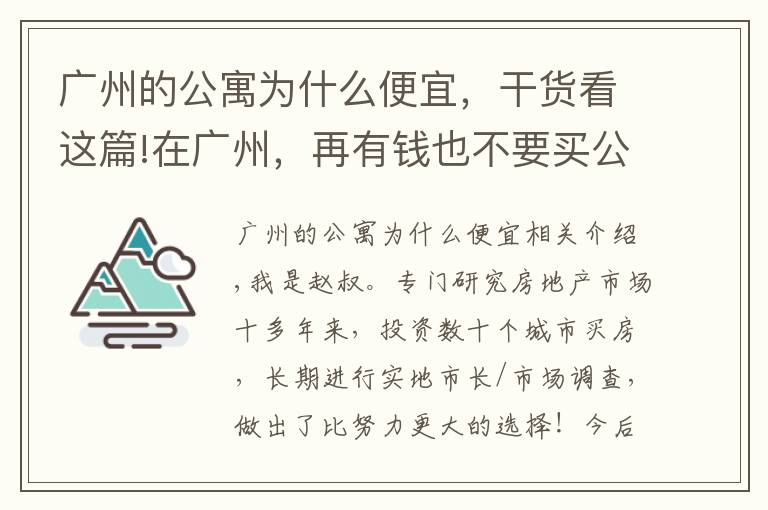 广州的公寓为什么便宜，干货看这篇!在广州，再有钱也不要买公寓，真的赌不起