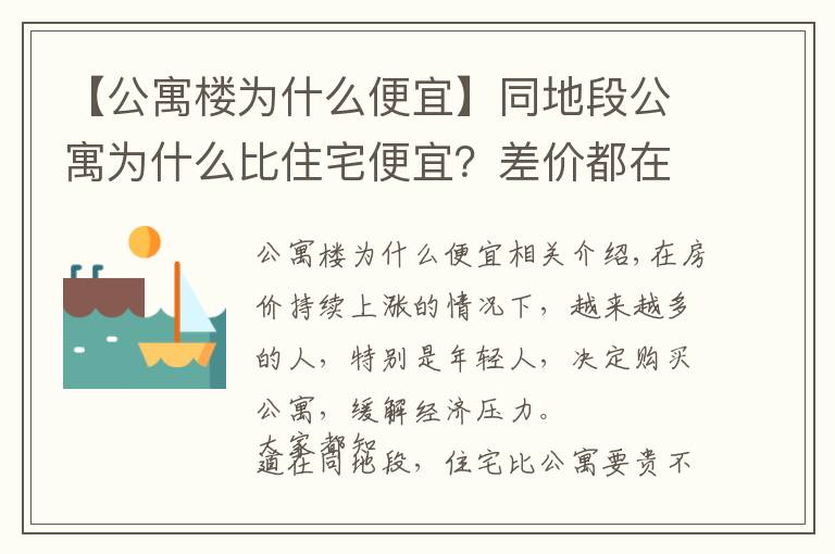 【公寓楼为什么便宜】同地段公寓为什么比住宅便宜？差价都在税收上，别只会看表面