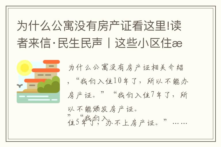 为什么公寓没有房产证看这里!读者来信·民生民声丨这些小区住户心里不踏实：入住多年为何办不了房产证