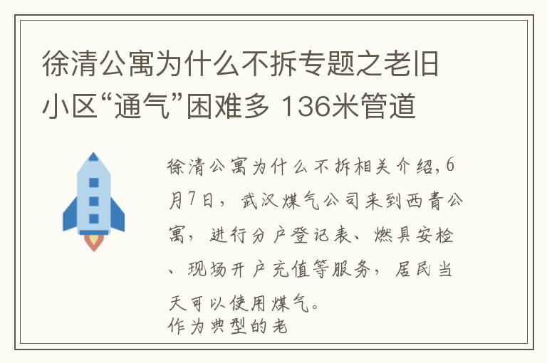 徐清公寓为什么不拆专题之老旧小区“通气”困难多 136米管道建设耗一年