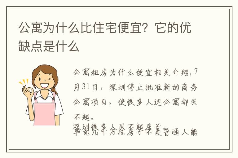 公寓为什么比住宅便宜？它的优缺点是什么