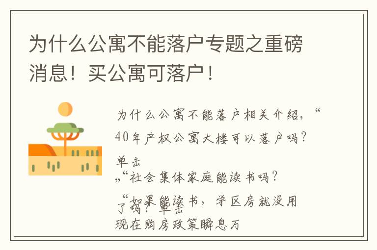 为什么公寓不能落户专题之重磅消息！买公寓可落户！