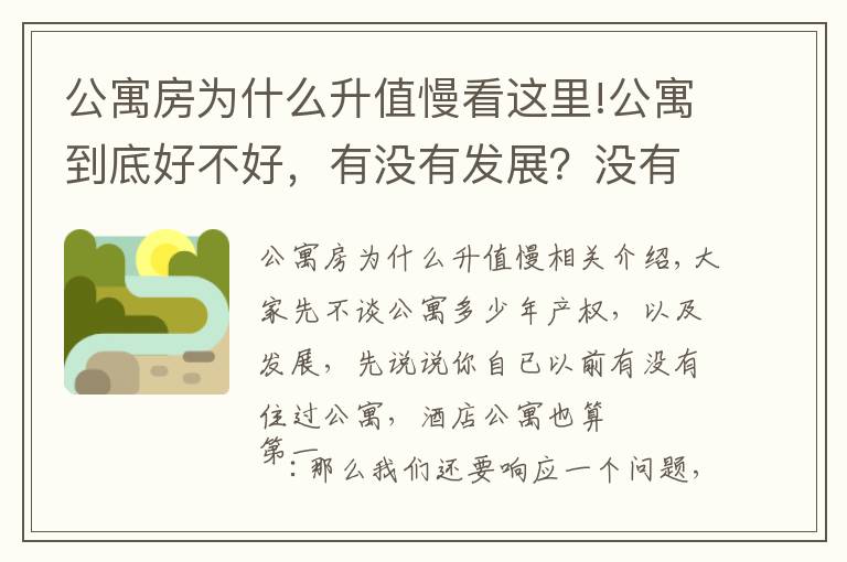 公寓房为什么升值慢看这里!公寓到底好不好，有没有发展？没有发展为什么出现在市场？